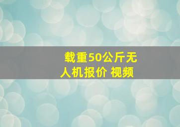 载重50公斤无人机报价 视频